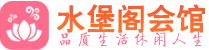 西安未央区桑拿_西安未央区桑拿会所网_水堡阁养生养生会馆